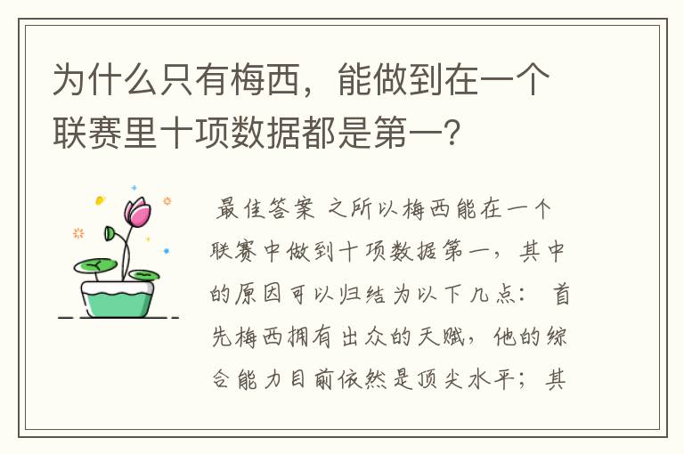 为什么只有梅西,能做到在一个联赛里十项数据都是第一?