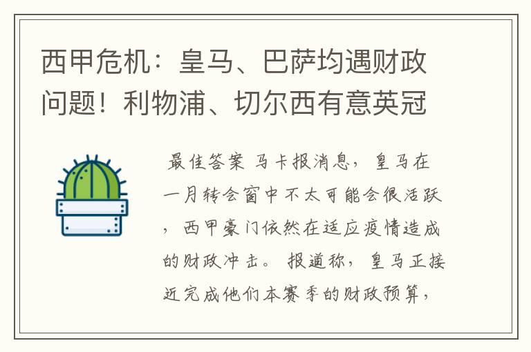 西甲危机:皇马、巴萨均遇财政问题!利物浦、切尔西有意英冠新星