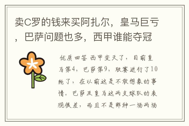 卖C罗的钱来买阿扎尔,皇马巨亏,巴萨问题也多,西甲谁能夺冠?