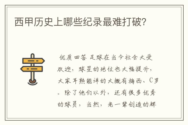 西甲历史上哪些纪录最难打破?