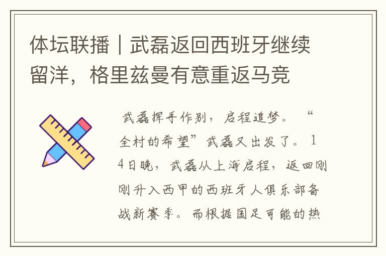 体坛联播|武磊返回西班牙继续留洋,格里兹曼有意重返马竞