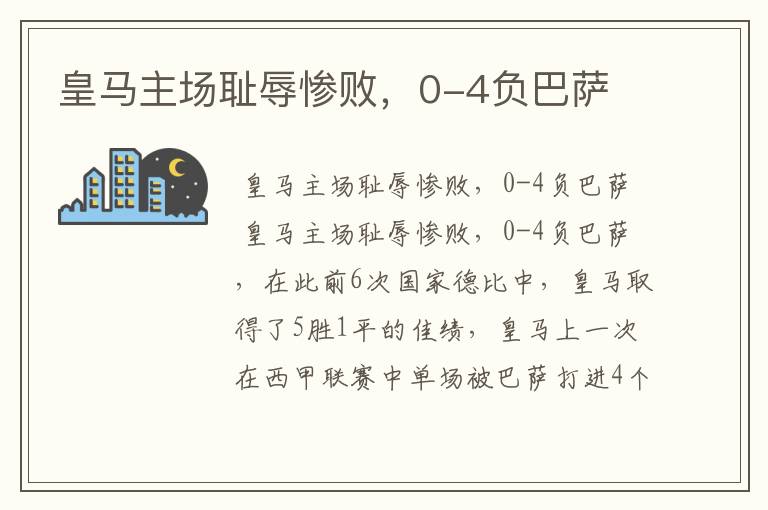 皇马主场耻辱惨败,0-4负巴萨
