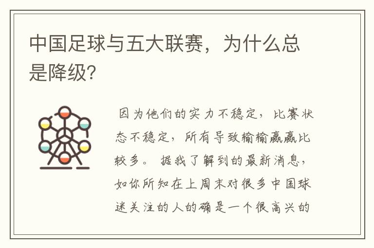 中国足球与五大联赛,为什么总是降级?