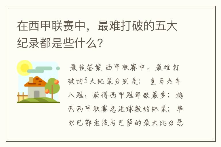 在西甲联赛中,最难打破的五大纪录都是些什么?