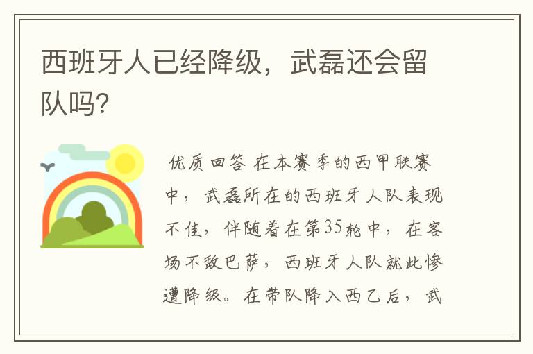 西班牙人已经降级,武磊还会留队吗?