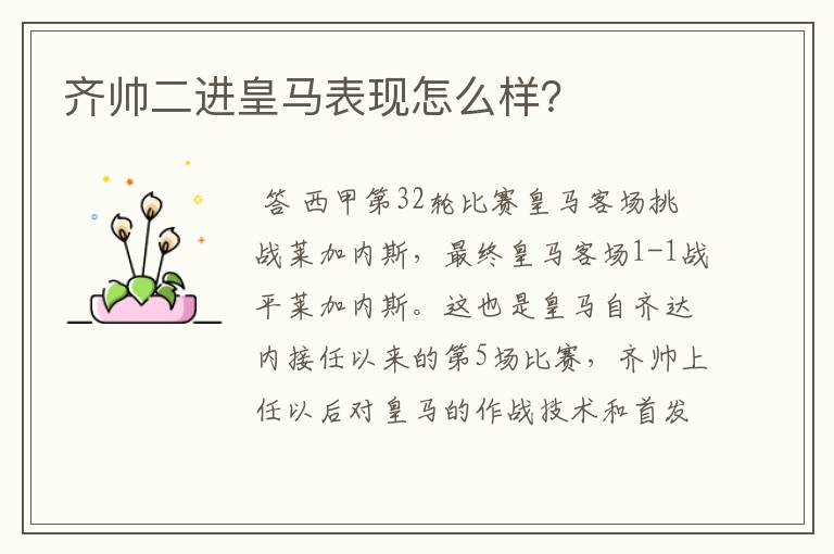 齐帅二进皇马表现怎么样?
