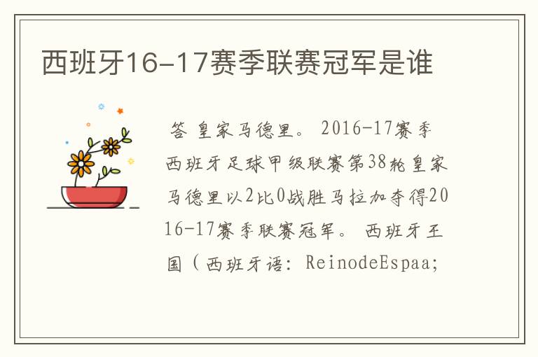西班牙16-17赛季联赛冠军是谁