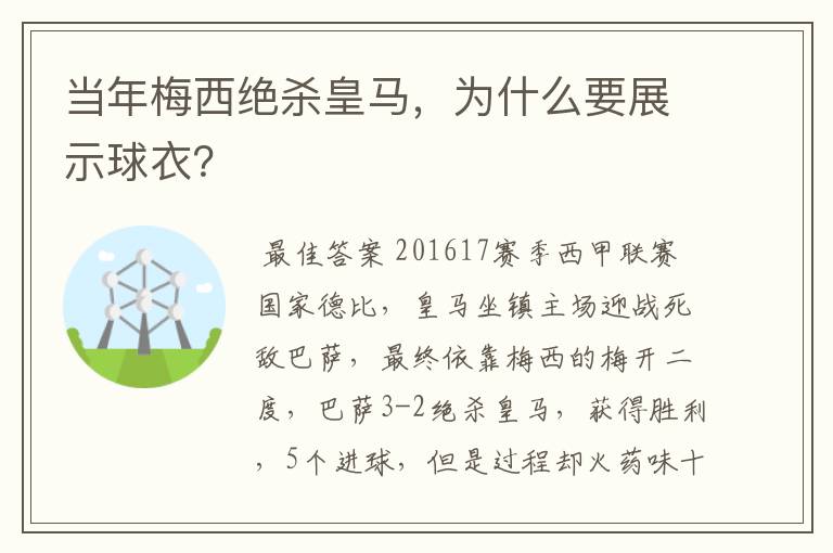当年梅西绝杀皇马,为什么要展示球衣?