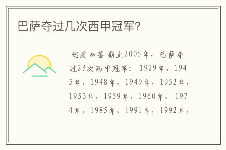 巴萨夺过几次西甲冠军?