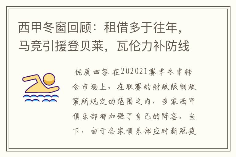 西甲冬窗回顾:租借多于往年,马竞引援登贝莱,瓦伦力补防线