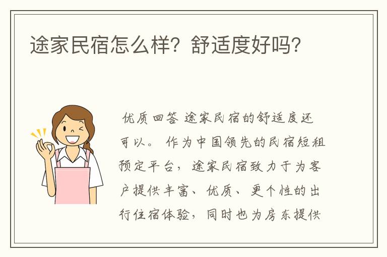 途家民宿怎么样?舒适度好吗?