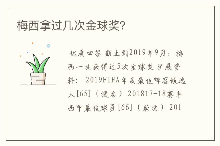 梅西拿过几次金球奖?