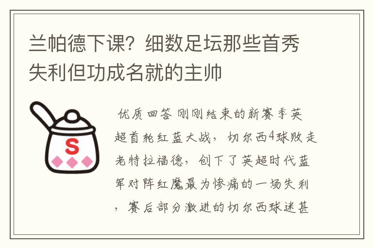 兰帕德下课?细数足坛那些首秀失利但功成名就的主帅