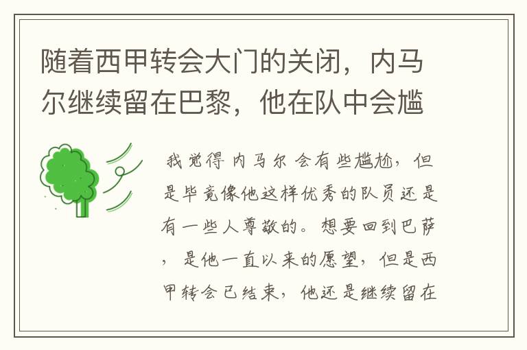 随着西甲转会大门的关闭,内马尔继续留在巴黎,他在队中会尴尬吗?