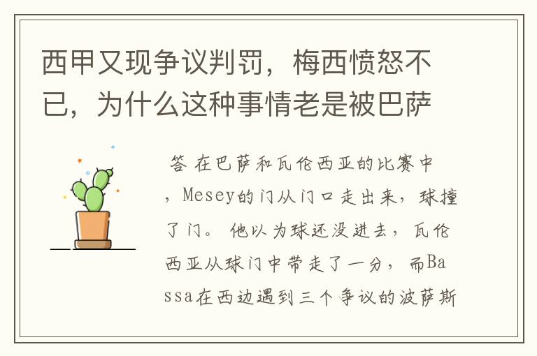 西甲又现争议判罚,梅西愤怒不已,为什么这种事情老是被巴萨遇到?