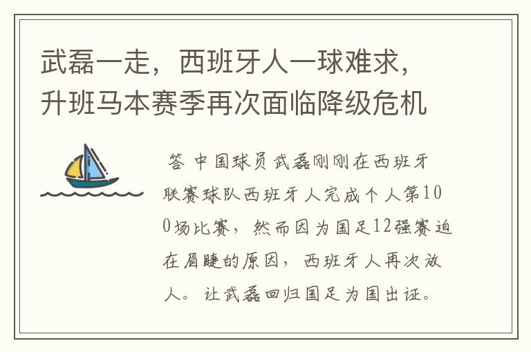 武磊一走,西班牙人一球难求,升班马本赛季再次面临降级危机