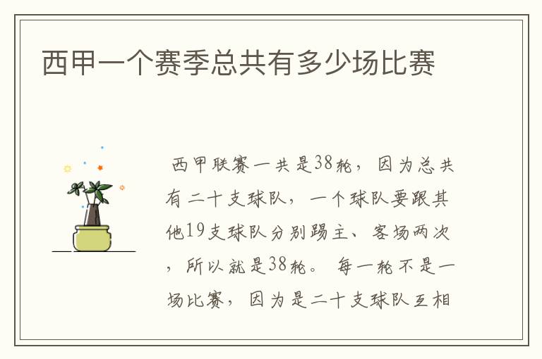 西甲一个赛季总共有多少场比赛
