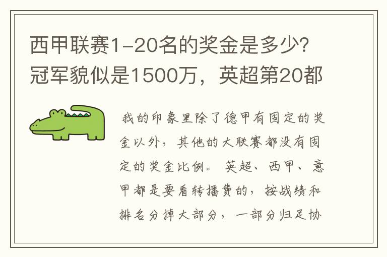 西甲联赛1-20名的奖金是多少?冠军貌似是1500万,英超第20都是4000万呀!