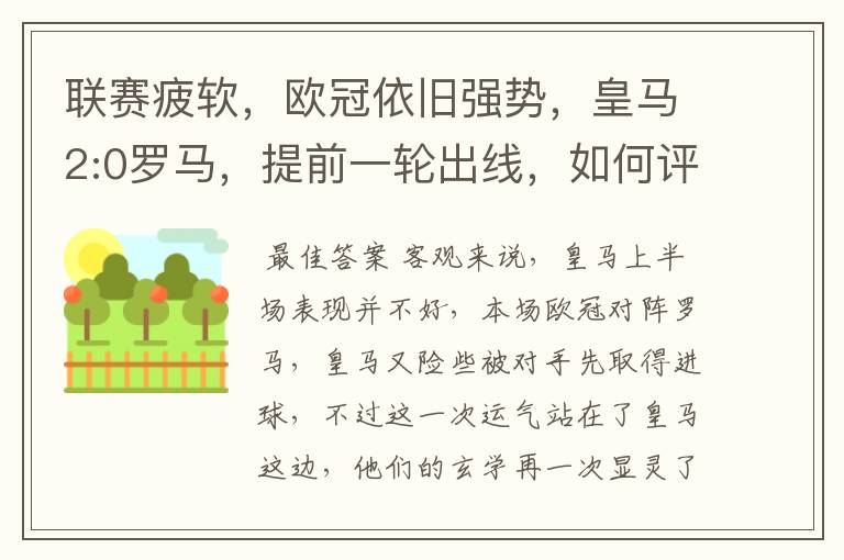 联赛疲软，欧冠依旧强势，皇马2:0罗马，提前一轮出线，如何评价？