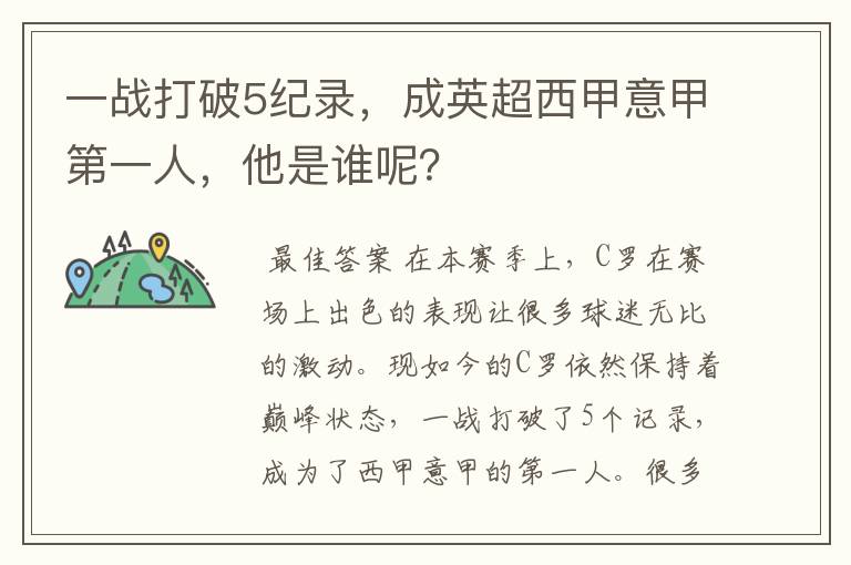 一战打破5纪录,成英超西甲意甲第一人,他是谁呢?