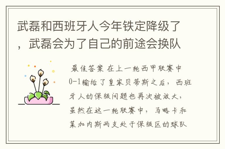 武磊和西班牙人今年铁定降级了,武磊会为了自己的前途会换队吗?