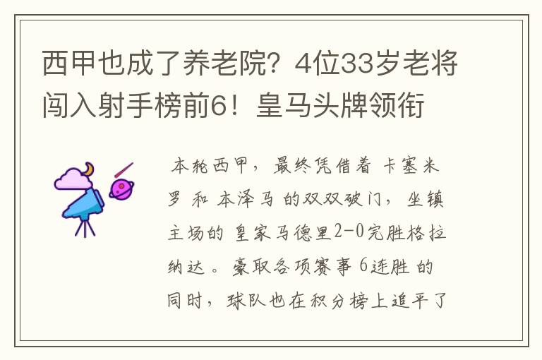 西甲也成了养老院?4位33岁老将闯入射手榜前6!皇马头牌领衔