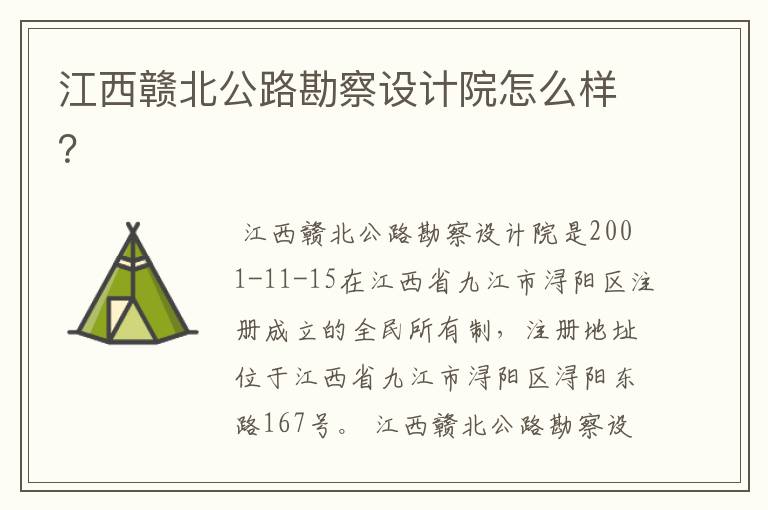 江西赣北公路勘察设计院怎么样?
