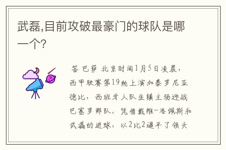 武磊,目前攻破最豪门的球队是哪一个?