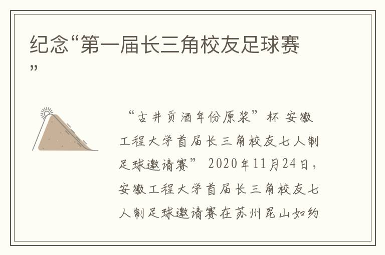 纪念“第一届长三角校友足球赛”