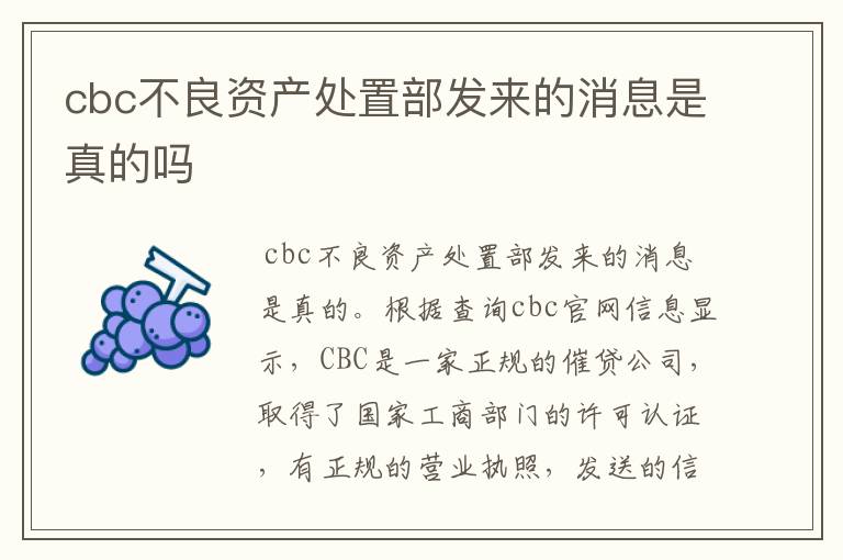 cbc不良资产处置部发来的消息是真的吗