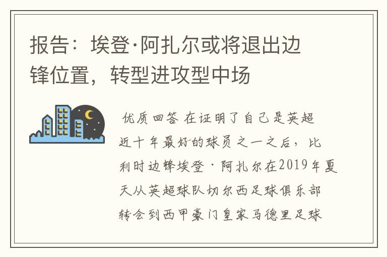 报告:埃登·阿扎尔或将退出边锋位置,转型进攻型中场