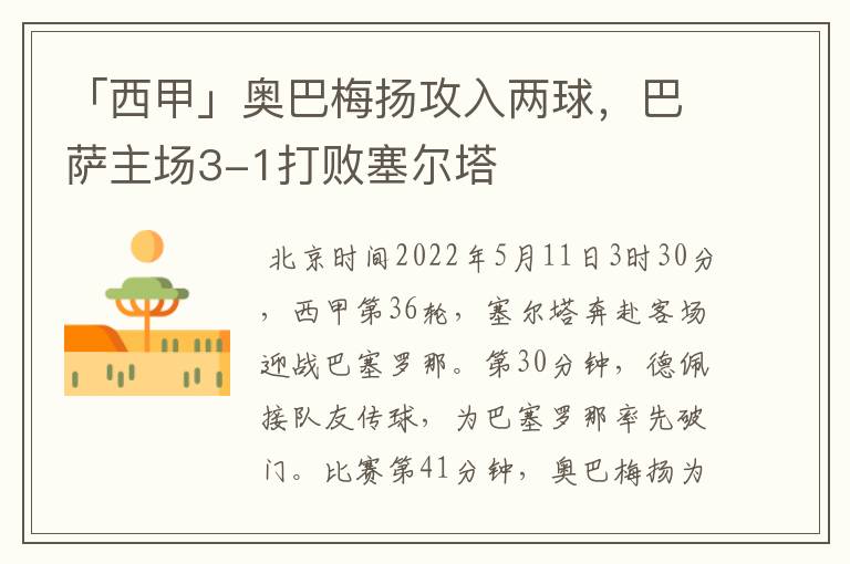 「西甲」奥巴梅扬攻入两球,巴萨主场3-1打败塞尔塔