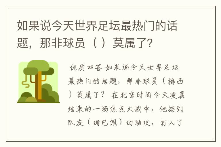 如果说今天世界足坛最热门的话题,那非球员( )莫属了?