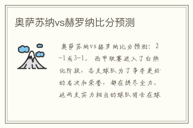奥萨苏纳vs赫罗纳比分预测