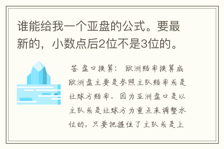 谁能给我一个亚盘的公式。要最新的,小数点后2位不是3位的。必须有依据!