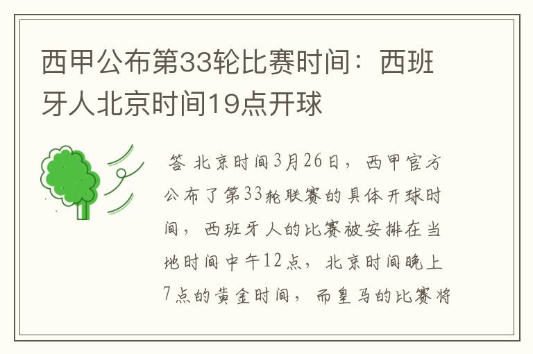 西甲公布第33轮比赛时间:西班牙人北京时间19点开球