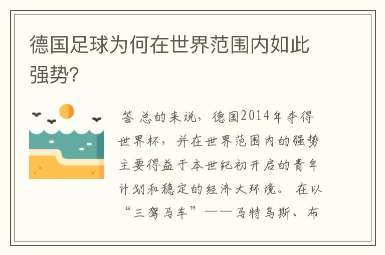 德国足球为何在世界范围内如此强势？