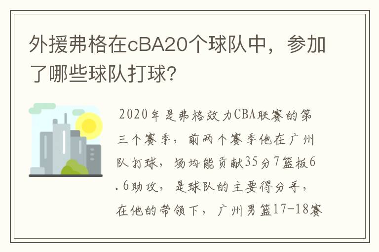 外援弗格在cBA20个球队中,参加了哪些球队打球?