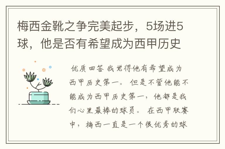 梅西金靴之争完美起步,5场进5球,他是否有希望成为西甲历史第一?