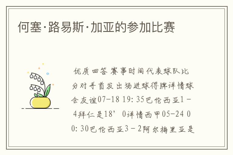 何塞·路易斯·加亚的参加比赛
