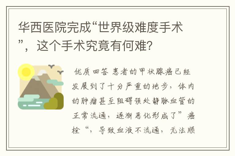 华西医院完成“世界级难度手术”,这个手术究竟有何难?