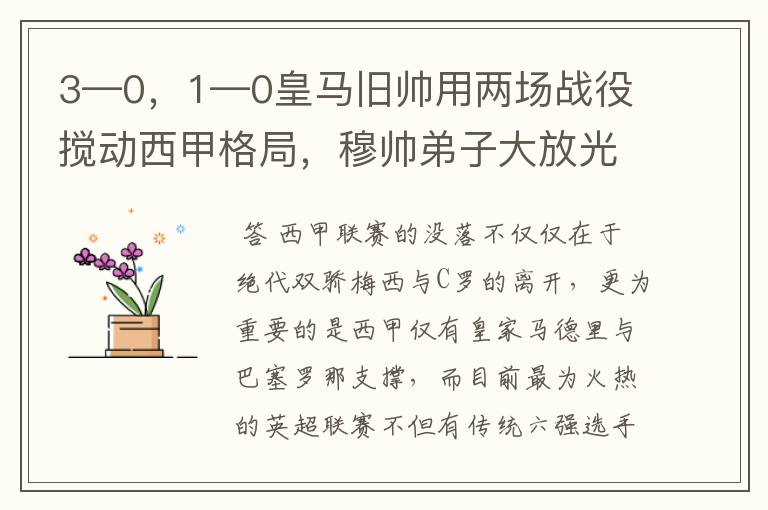 3—0,1—0皇马旧帅用两场战役搅动西甲格局,穆帅弟子大放光彩
