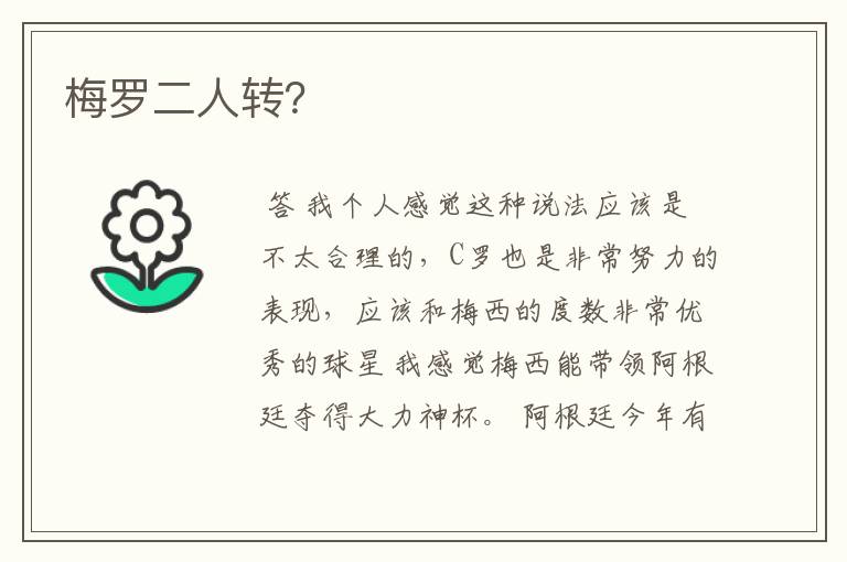 梅罗二人转?
