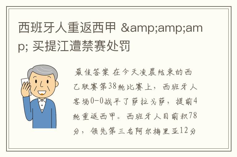西班牙人重返西甲 & 买提江遭禁赛处罚