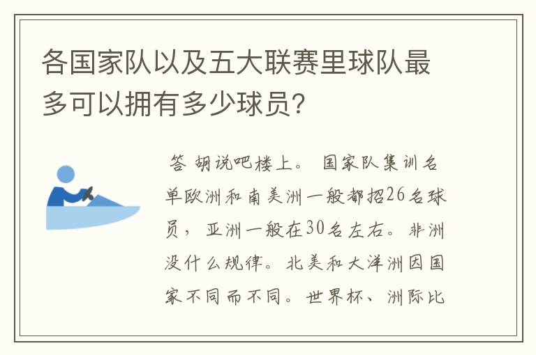 各国家队以及五大联赛里球队最多可以拥有多少球员?