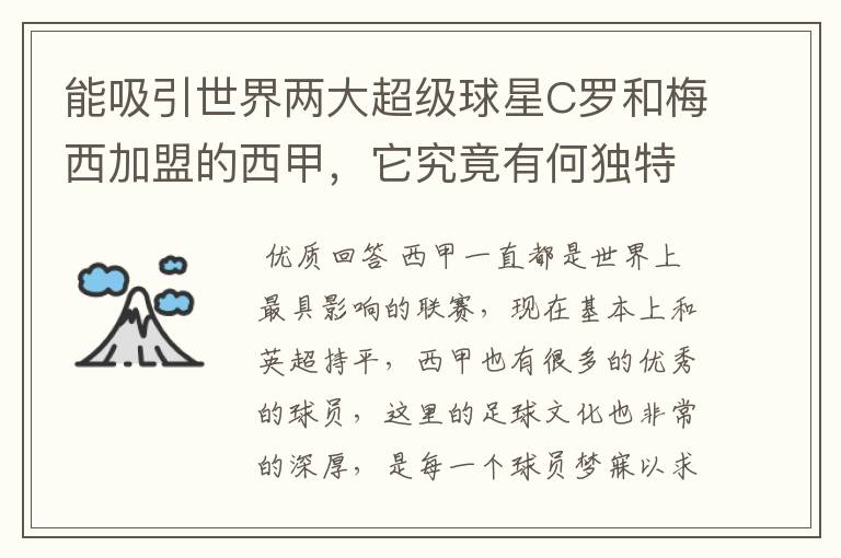 能吸引世界两大超级球星C罗和梅西加盟的西甲,它究竟有何独特之处?