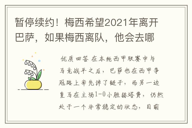 暂停续约!梅西希望2021年离开巴萨,如果梅西离队,他会去哪一支球队?