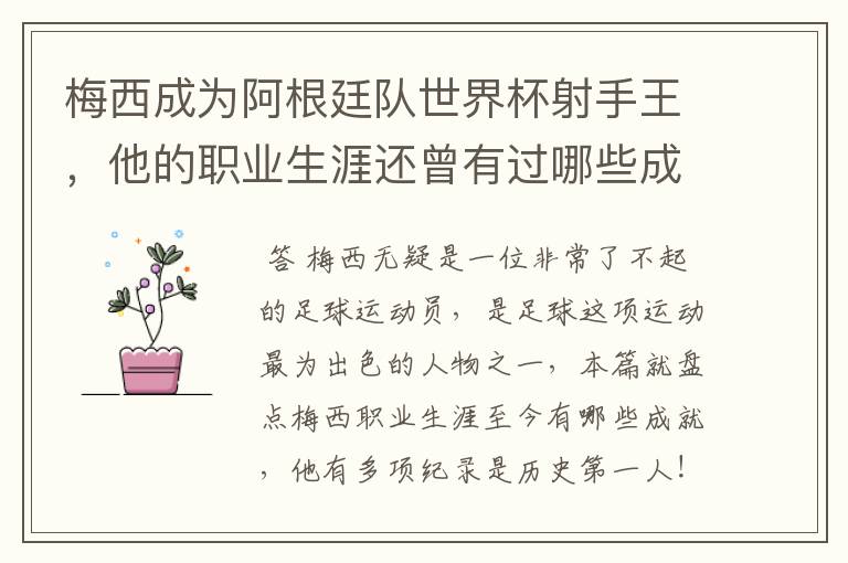 梅西成为阿根廷队世界杯射手王,他的职业生涯还曾有过哪些成就?