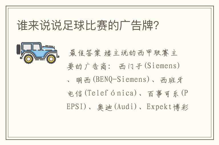 谁来说说足球比赛的广告牌?