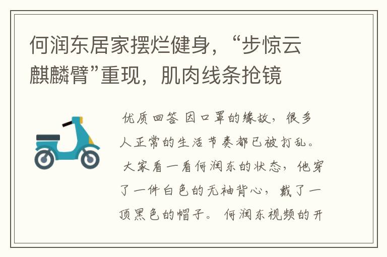 何润东居家摆烂健身,“步惊云麒麟臂”重现,肌肉线条抢镜